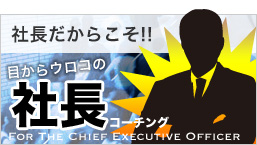 社長 会社経営陣 幹部 コーチング