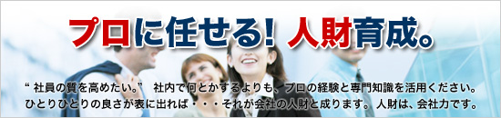 人材育成 人財育成 社員研修 プロに任せる プロ効果