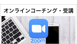 オンライン お家でコーチング受講