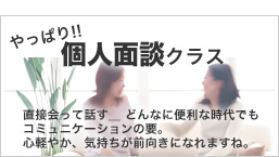 直接対面 パーソナルコーチング 個人コーチング