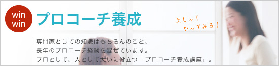プロコーチ養成講座 しっかりじっくり プロの仕事