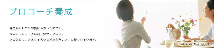 もっと学びたい、人に役立てたい方へ プロコーチ養成講座